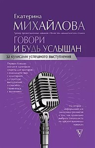 Говори и будь услышан. Е.Михайлова 978-5-17-116215-3