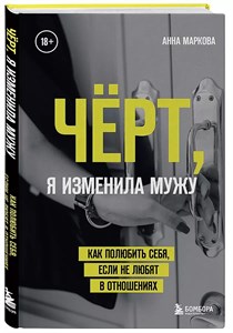 ЧЕРТ, я изменила мужу. А.Маркова 978-5-600-03260-6