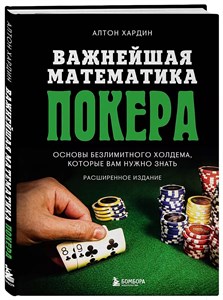 Важнейшая математика ПОКЕРА. А.Хардин 978-5-04-167040-5