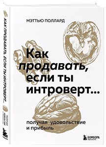 Как продать если ты интроверт... получая удовольствие и прибыль. М.Поллард 978-5-04-169582-8