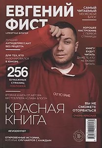 Красная Книга. Откровенные истории, которые случаются с каждым. Фист Евгений 978-5-4470-0456-9