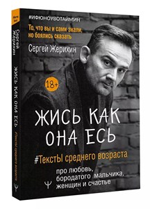 Жись как она есть #ТекстЫ среднего возраста про любовь, бородатого мальчика, женщин и счастье. Жерихин Сергей 978-5-17-148861-1