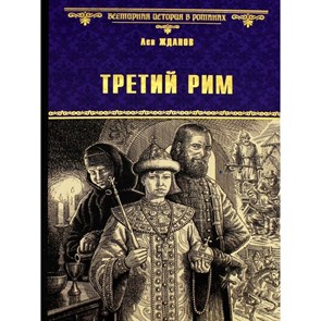 Третий Рим. Лев Григорьевич Жданов 978-5-4484-4130-1