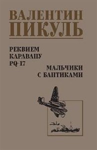 Реквием каравану PQ-17. Мальчики с бантиками. Валентин Саввич Пикуль 978-5-4484-4235-3