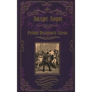 Рубин Великого Ламы. Лазурный гигант. Андре Лори 978-5-4484-3931-5