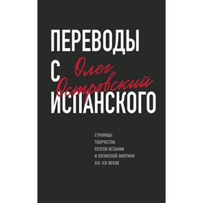 Переводы с испанского. Олег Островский 978-5-600-03094-7