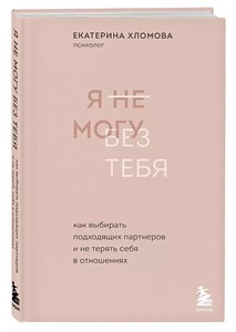 Я не могу без тебя. Е.Хломова 978-5-04-155967-0