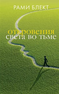 Откровения света во тьме. Р.Блект 978-5-17-119405-5