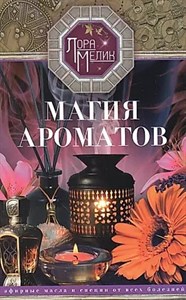 Магия ароматов. Л.Мелик 978-5-227-09540-4