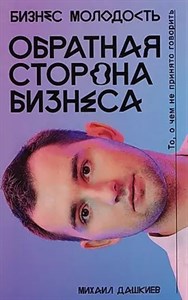 Обратная сторона бизнеса. То, о чем не принято говорить. Дашкиев Михаил 978-5-699-97319-4