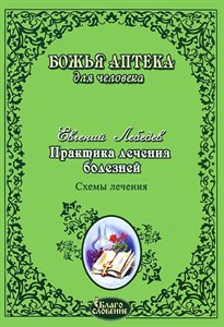 Божья аптека для человека. Практика лечения болезней. Е.Лебедев 978-5-86264-061-8