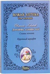 Божья аптека для человека. Давайте лечить все. Е.Лебедев 978-5-86264-028-1