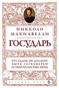 Государь. Н.Макиавелли 978-5-04-177057-0