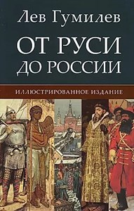 От руси до России. Л. Гумилев 978-5-9988-1568-3