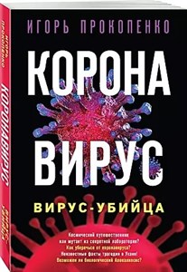 Корона вирус, вирус-убийца. И.Прокопенко 978-5-04-111691-0