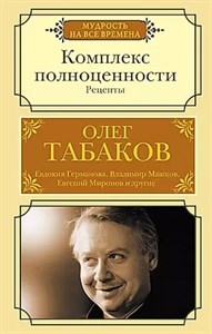 Комплекс полноценности. О.Табаков 978-5-17-147276-4