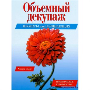 Объемный декупаж. Х. Стокс 978-5-366-00101-4