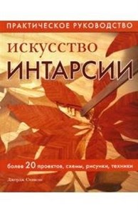 Искусство интарсии. Практическое руководство. Д. Стивенс 978-5-366-00198-4