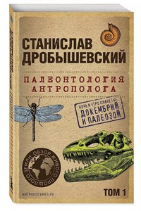 Палеонтология антрополога. С.Дробышевский. 978-5-04-189092-6