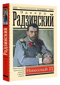 Николай II. Э.Радзинский 978-5-17-151437-2