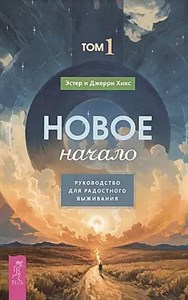 Новое начало. Д.Хикс 978-5-9573-6157-2