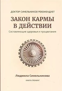 Закон кармы в действии. Л.Синельников 978-5-6046492-1-3