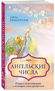 Ангельские числа. Л.Робертсон 978-5-04-157945-6