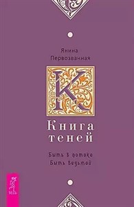 Книга теней. Я.Первозванная 978-5-9573-6142-8