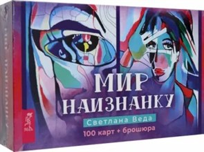 Мир наизнанку. С.Веда 978-5-9573-4052-2