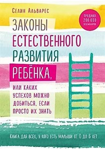 Закон естественного развития ребёнка, или каких успехов можно добиться,если просто их знать. С.Альварес 978-5-04-092460-8