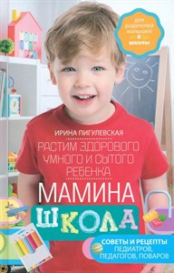 Мамина школа. И.Пикулевская 978-5-227-10587-5