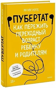 Пубертат как пережить переходный возраст ребенку и родителям. Ян-Уве Рогге 978-5-00169-879-1