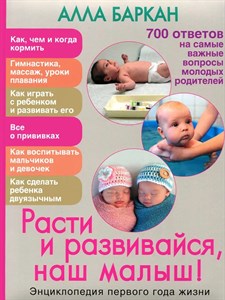 Расти и развивайся, наш малыш! А.Баркан 978-5-373-07724-8