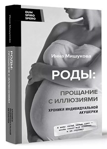 Роды: прощание с иллюзиями. И.Мишукова 978-5-17-156802-3