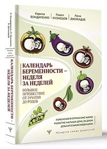 Календарь беременности-неделя за неделей. К.Бондаренко,П.Кузнецов 978-5-17-158862-5