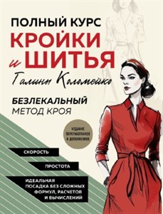 Полный курс кройки и шитья Галины Коломейко. Безлекальный метод кроя. Г. Коломейко 978-5-04-173540-1