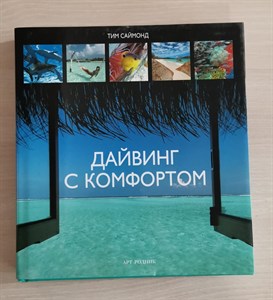 Дайвинг с комфортом. Т. Саймонд 978-5-9794-0023-5