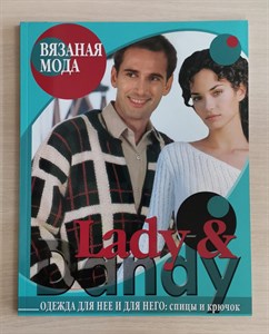 Lady & Dandy. Одежда для нее и для него. Спицы и крючок 978-5-366-00229-5