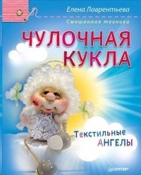 Чулочная кукла. Текстильные ангелы. Е. Лаврентьева 978-5-496-01987-3