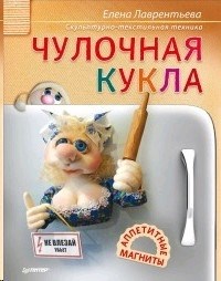 Чулочная кукла. Аппетитные магниты. Е. Лаврентьева 978-5-496-01986-6