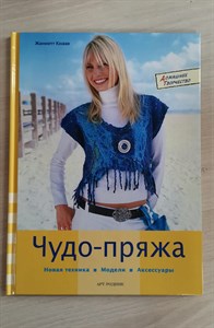 Чудо-пряжа: Новая техника, модели, аксессуары. Ж. Кнаке 978-5-9561-0256-5