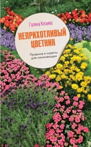 Неприхотливый цветник. Правила и советы для начинающих.   Г. Кизима 978-5-17-153321-2