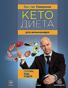 Кетодиета для начинающих. Готовь, ешь, худей!   В. Генералов 978-5-17-159689-7