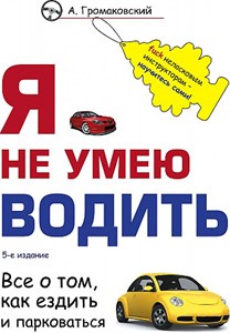 Я не умею водить. 5-е издание.                А. Громаковский 978-5-04-177605-3