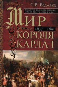 Мир короля Карла I. Накануне Великого мятежа: Англия погружается в смуту. 1637–1641.               С.В. Веджвуд 978-5-9524-6145-1