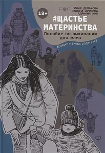 #щастье материнства. Пособие по выживанию для мамы. Ю.Демакова, П.Дробина, А.Имж 978-5-17-105799-2