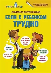 Если с ребенком трудно. Л.Петрановская 978-5-17-077879-9