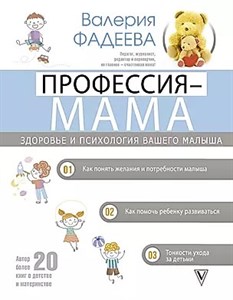 Профессия-мама. В.Фадеева 978-5-17-126879-4