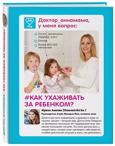 Доктор аннамама, у меня вопрос: как ухаживать за ребенком? И.Акопян 978-5-699-87828-4