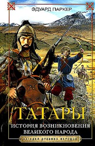 Татары. История возникновения великого народа.            Э. Паркер 978-5-9524-6106-2